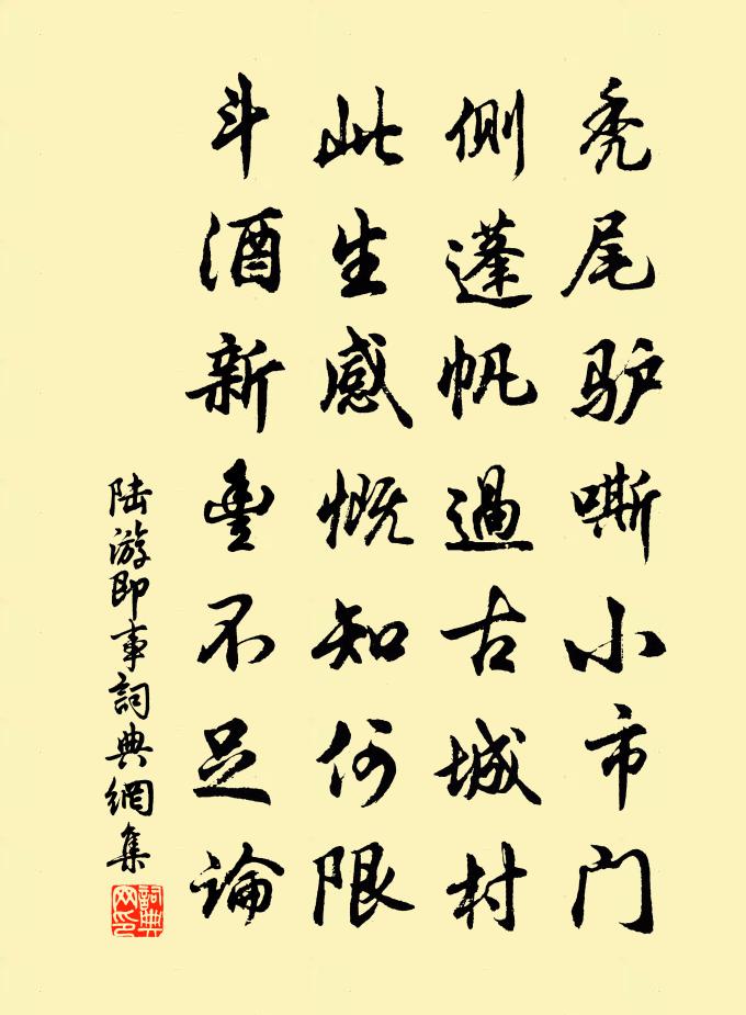 陆游即事书法作品欣赏