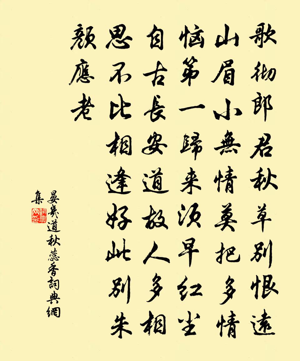 晏几道秋蕊香书法作品欣赏