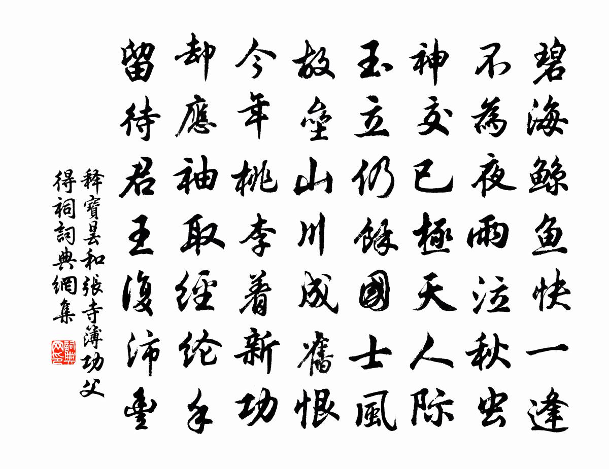 释宝昙和张寺簿功父得祠书法作品欣赏