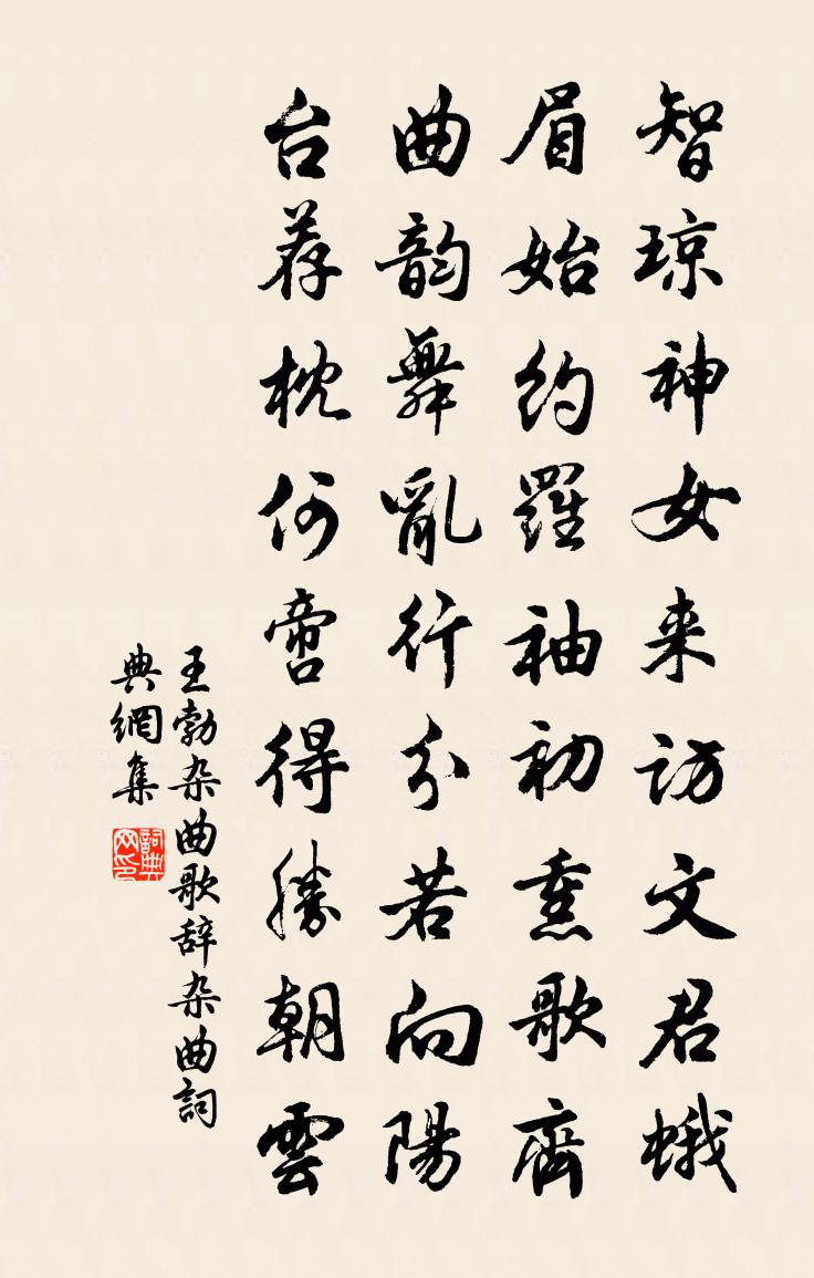 王勃杂曲歌辞。杂曲书法作品欣赏