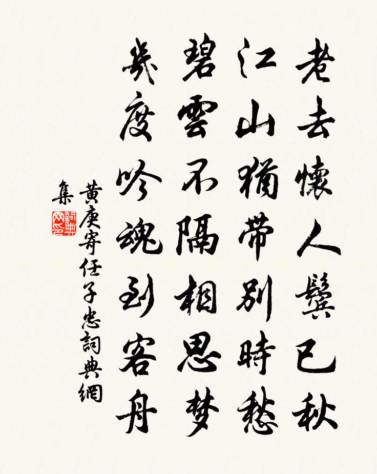 黄庚寄任子忠书法作品欣赏
