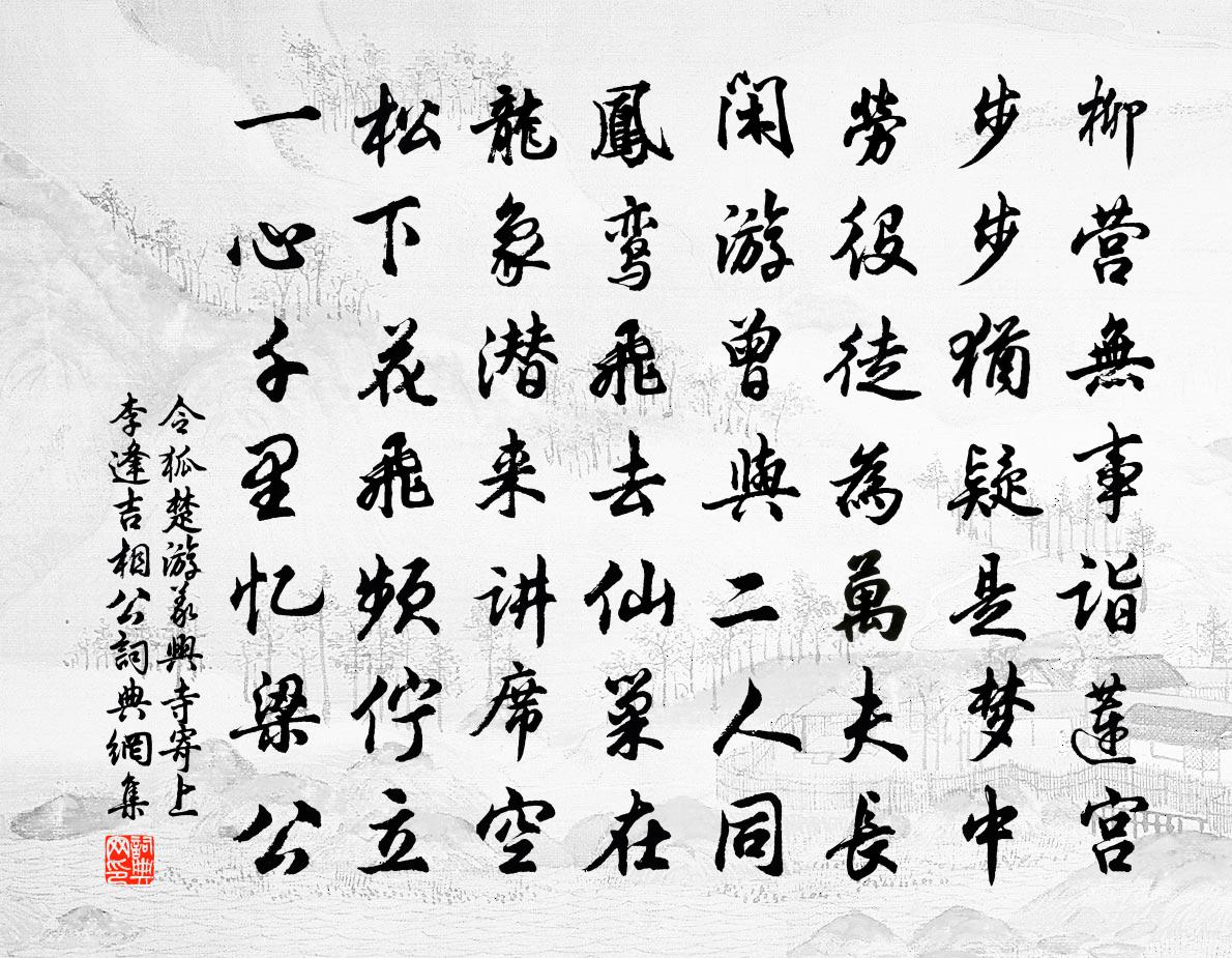 令狐楚游义兴寺寄上李逢吉相公书法作品欣赏