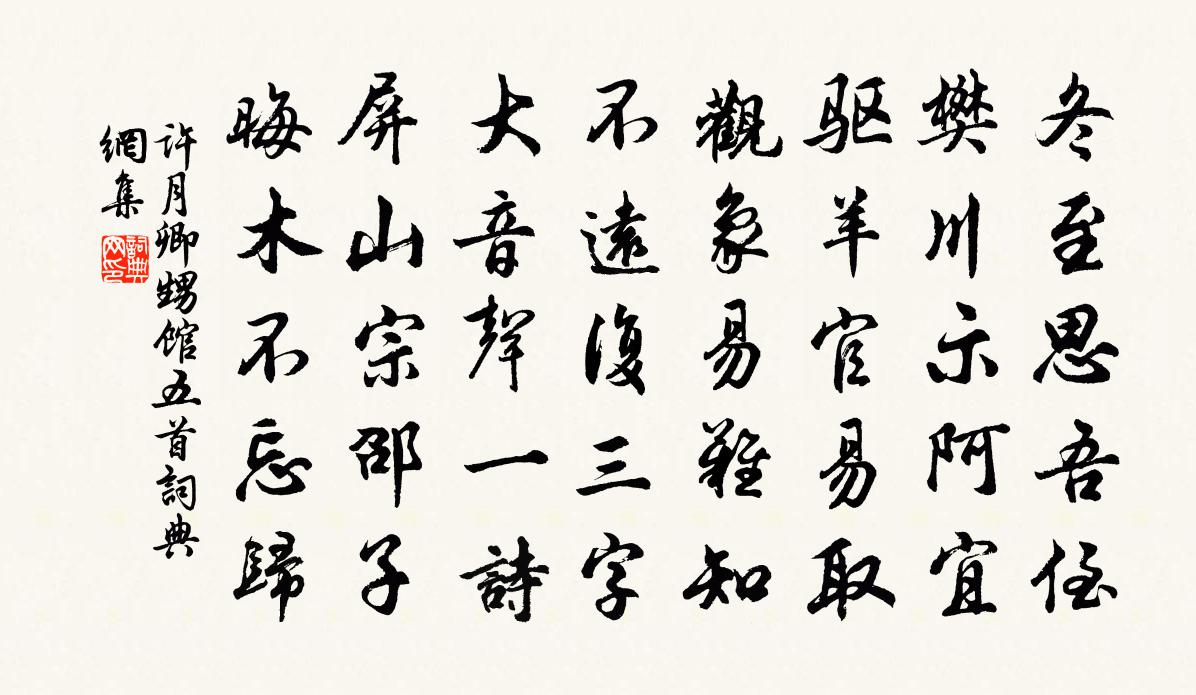 许月卿甥馆五首书法作品欣赏