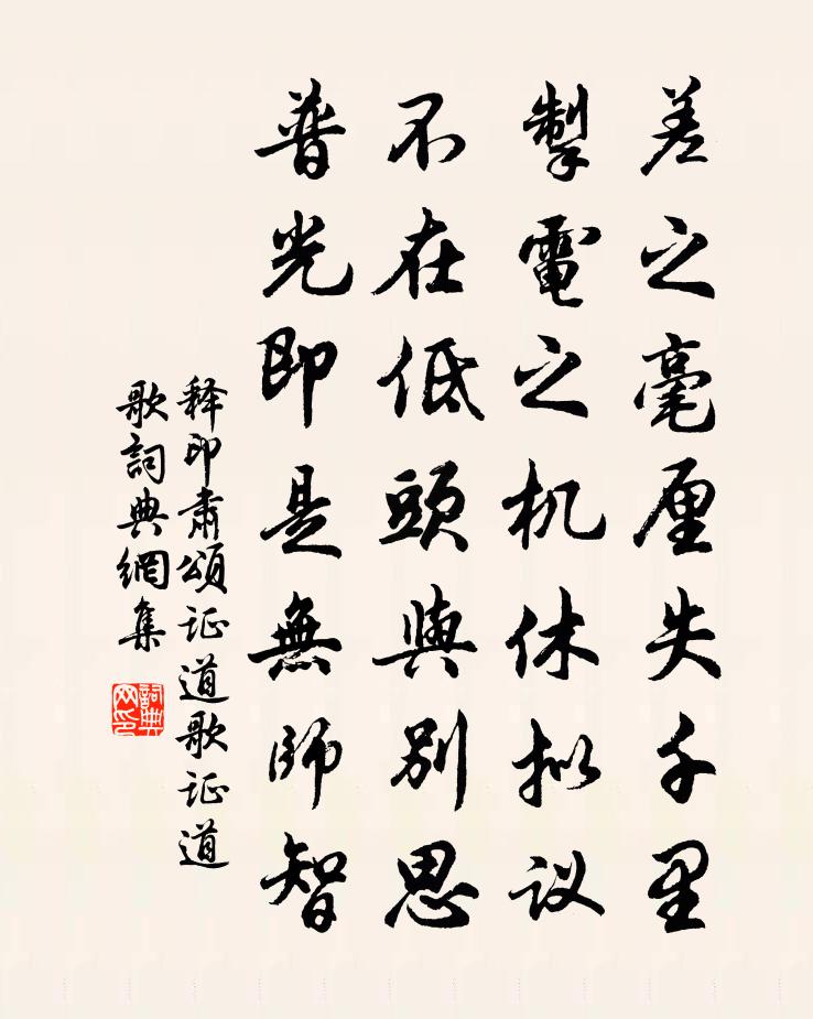 释印肃颂证道歌证道歌书法作品欣赏