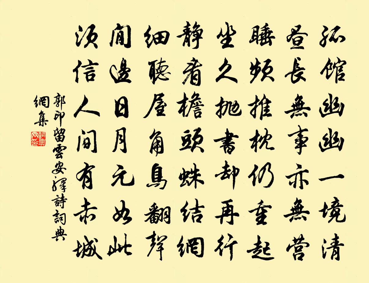郭印留云安驿诗书法作品欣赏