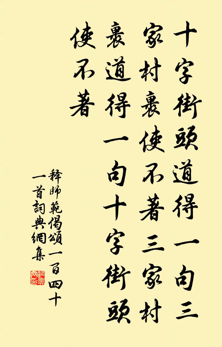 释师范偈颂一百四十一首书法作品欣赏