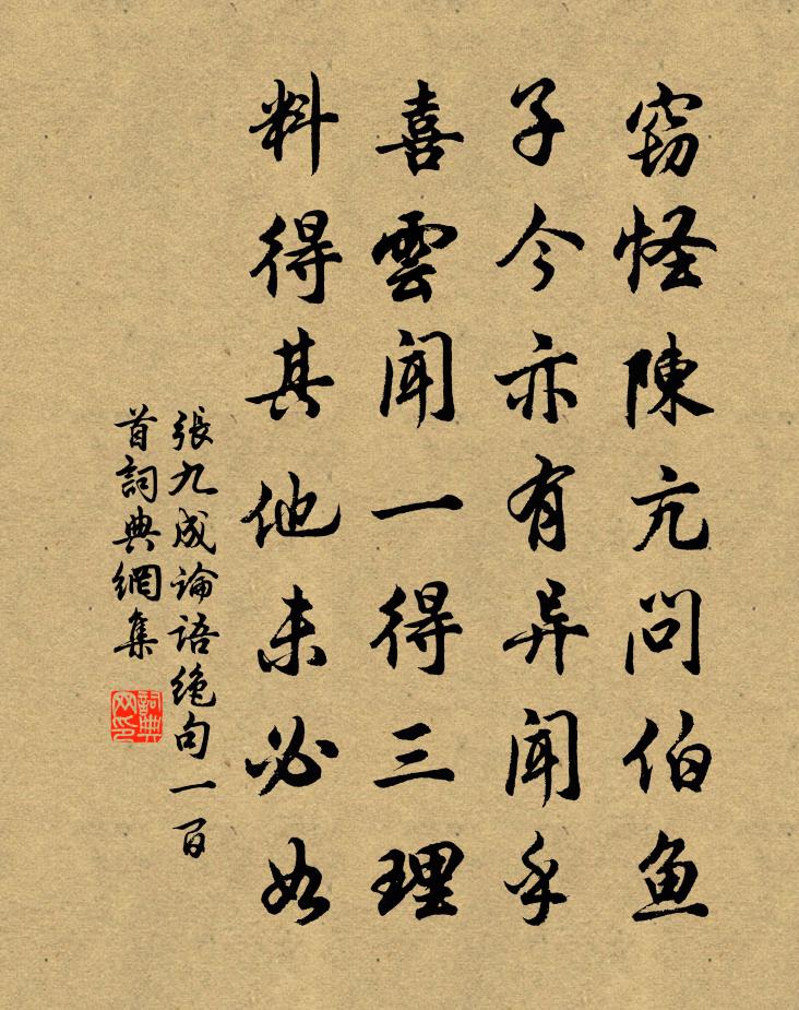 张九成论语绝句一百首书法作品欣赏