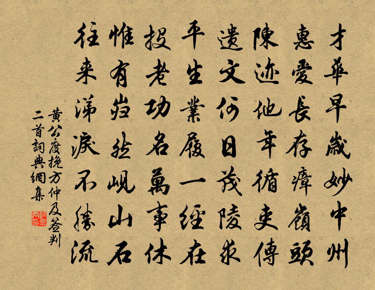 黄公度挽方仲及签判二首书法作品欣赏