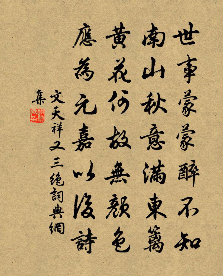 文天祥又三绝书法作品欣赏