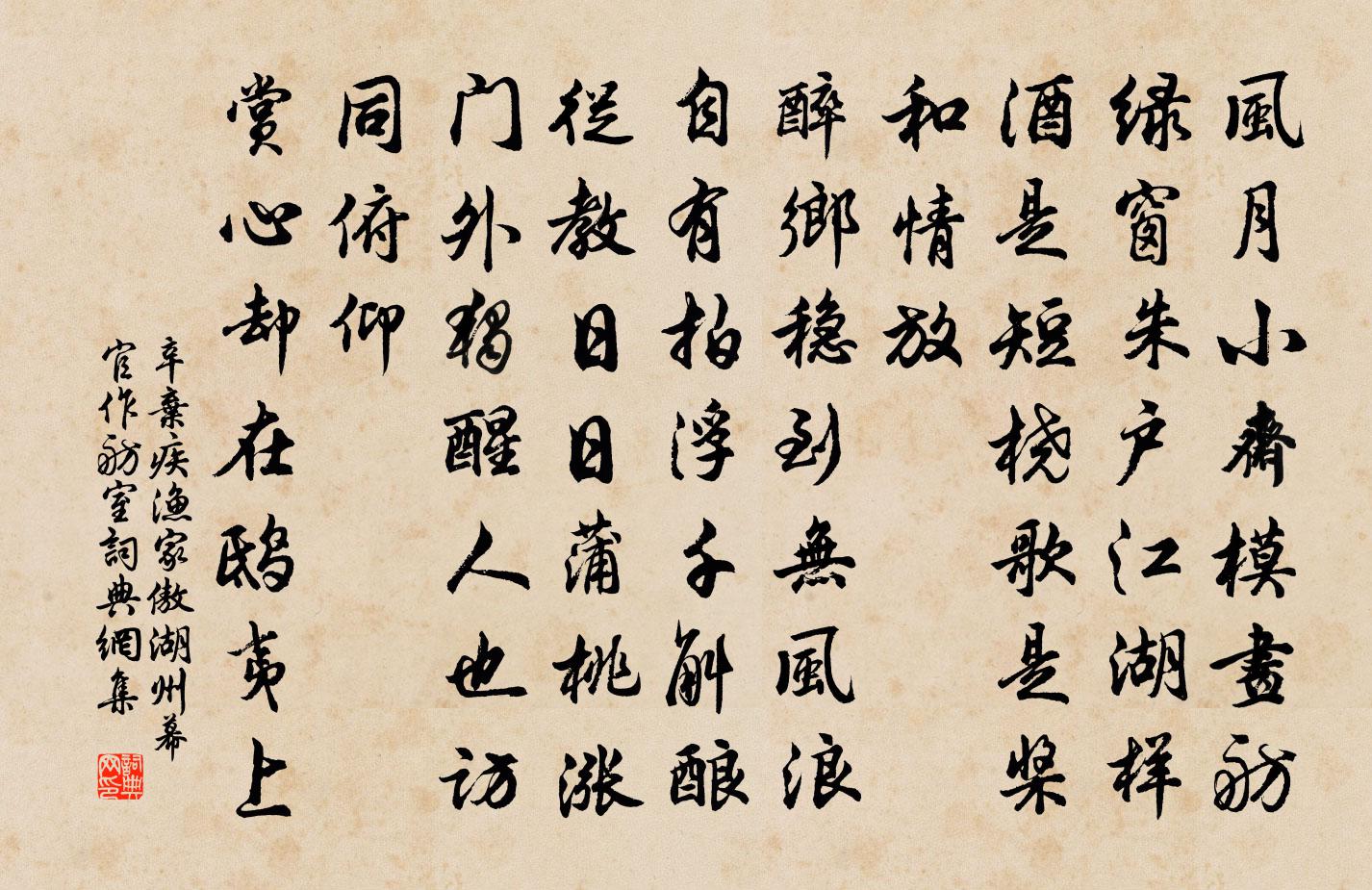 辛弃疾渔家傲（湖州幕官作舫室）书法作品欣赏