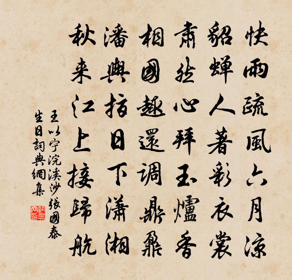 王以宁浣溪沙（张国泰生日）书法作品欣赏