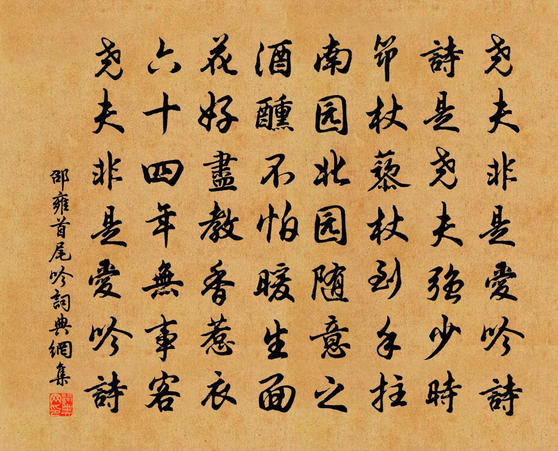 邵雍首尾吟书法作品欣赏