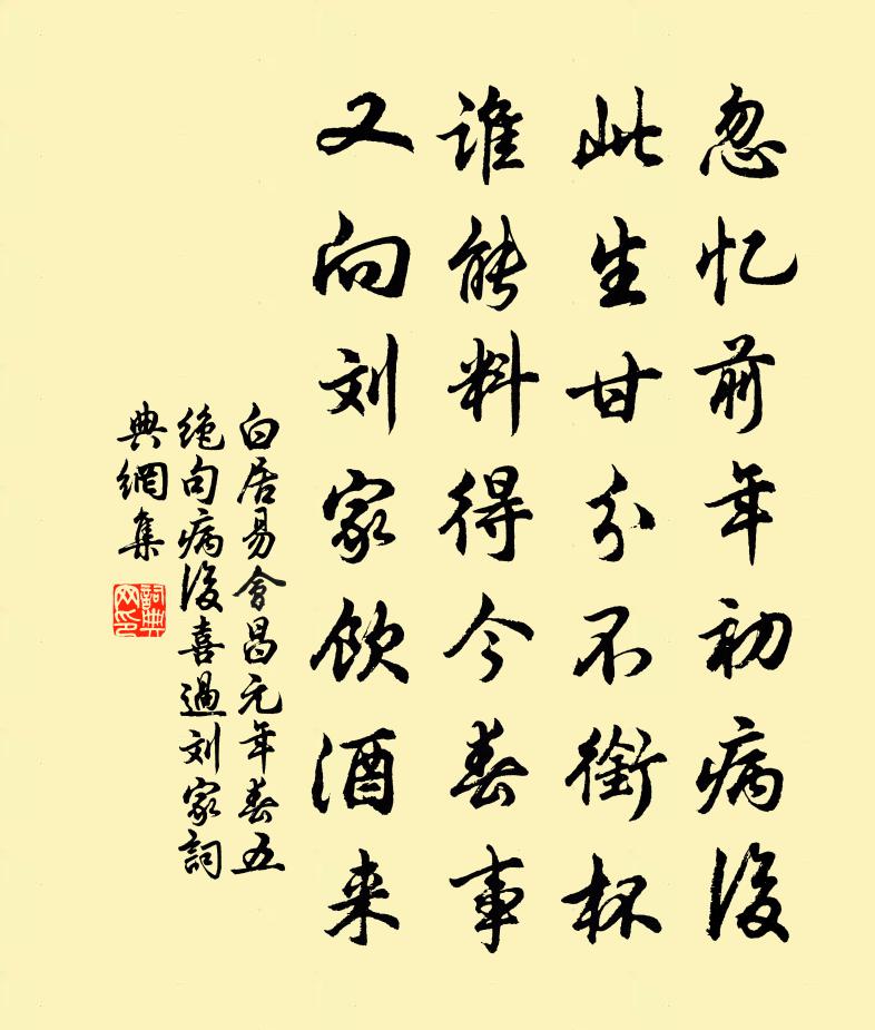 白居易会昌元年春五绝句。病后喜过刘家书法作品欣赏