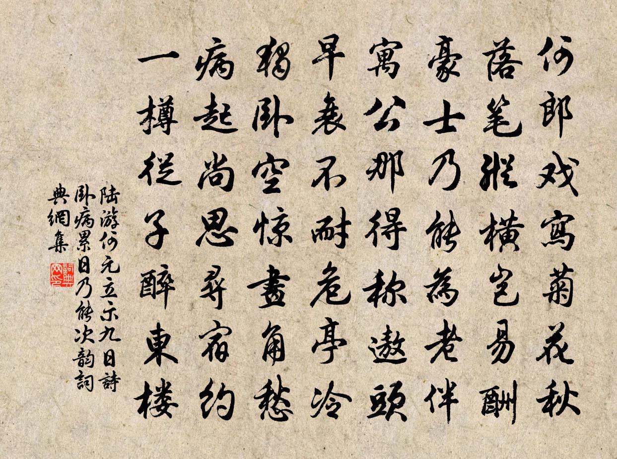 陆游何元立示九日诗卧病累日乃能次韵书法作品欣赏