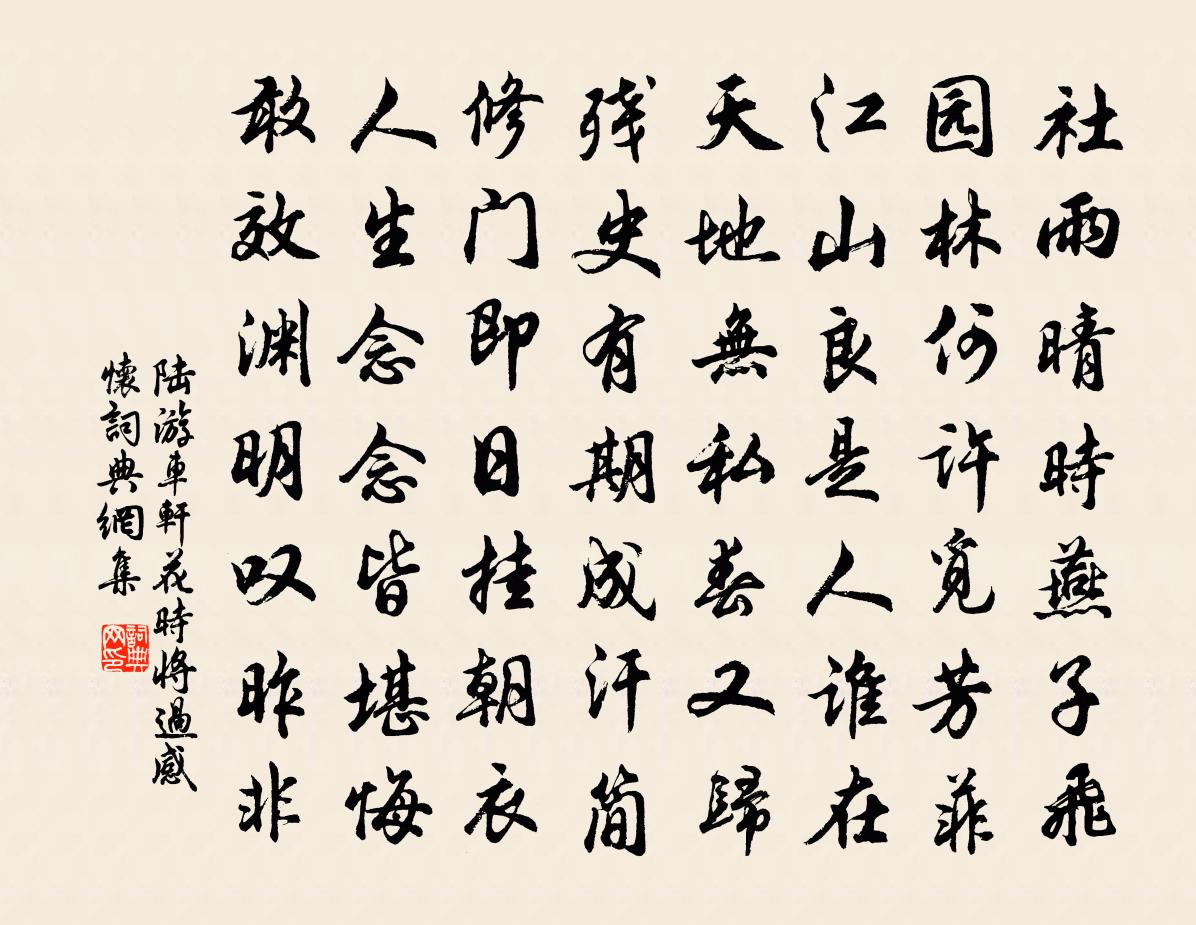 陆游车轩花时将过感怀书法作品欣赏