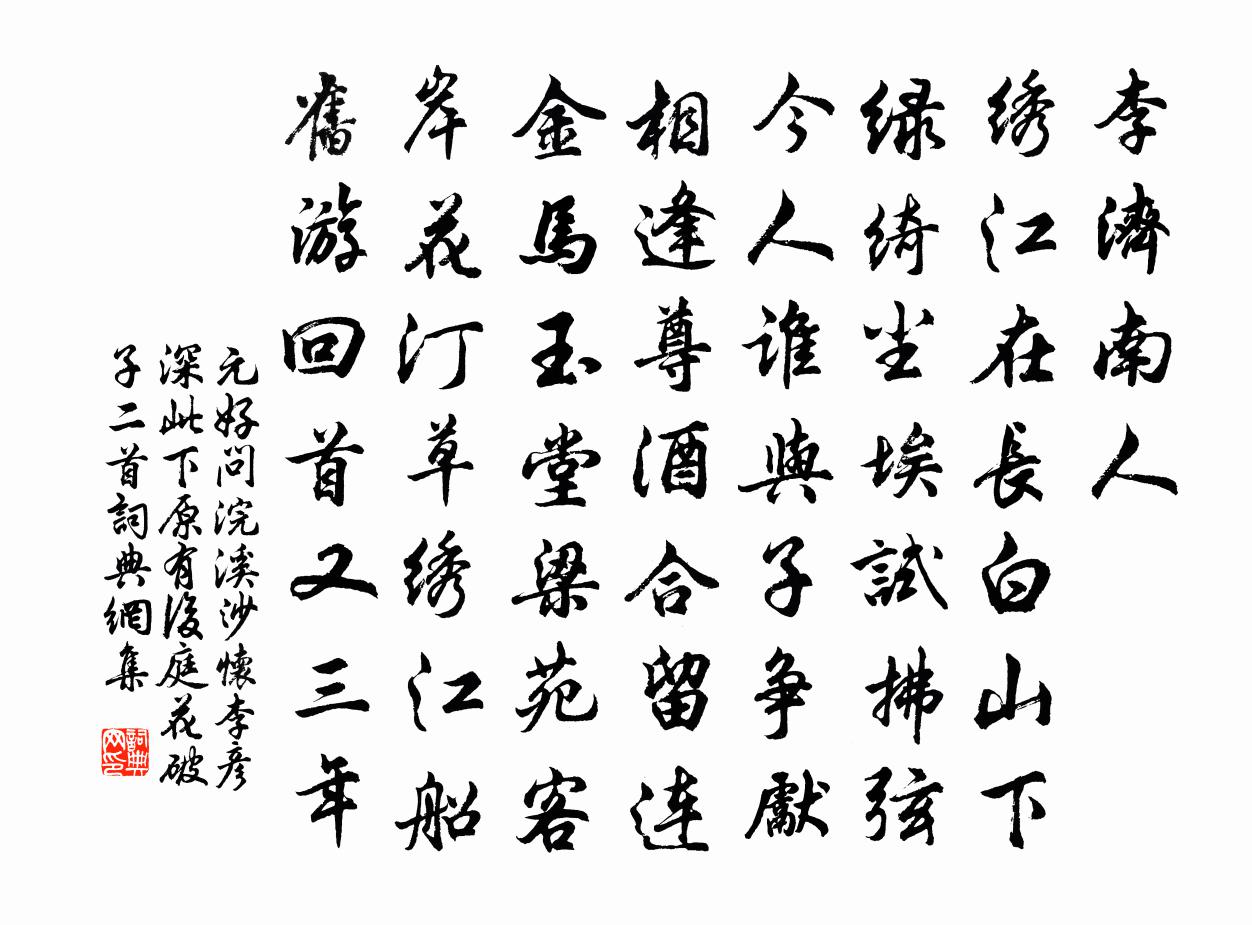 元好问浣溪沙 怀李彦深。 此下原有后庭花破子二首书法作品欣赏