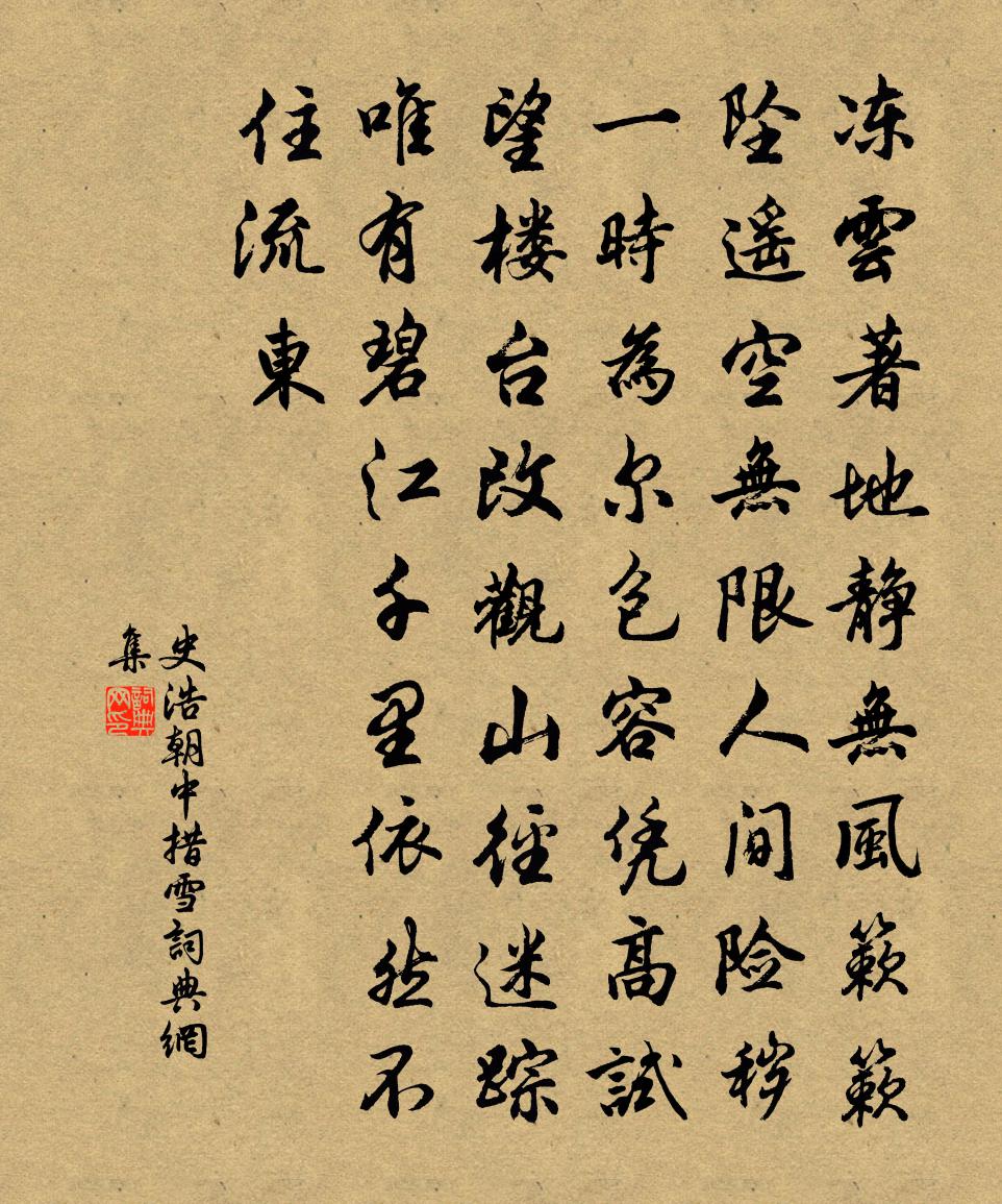 史浩朝中措（雪）书法作品欣赏