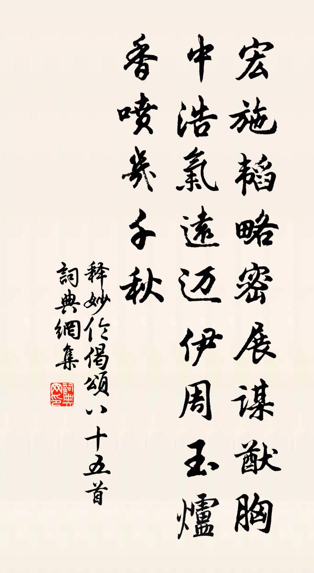 释妙伦偈颂八十五首书法作品欣赏