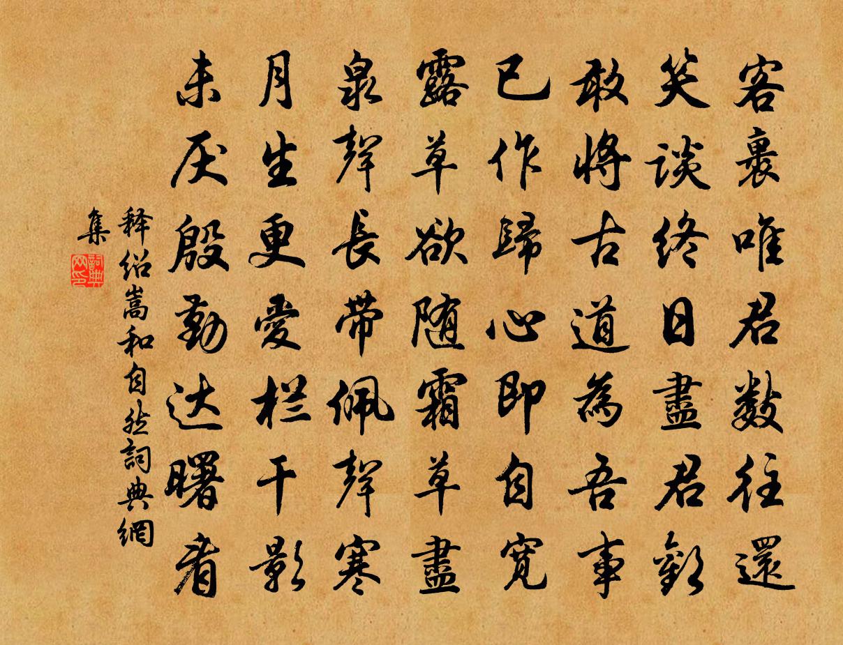 释绍嵩和自然书法作品欣赏