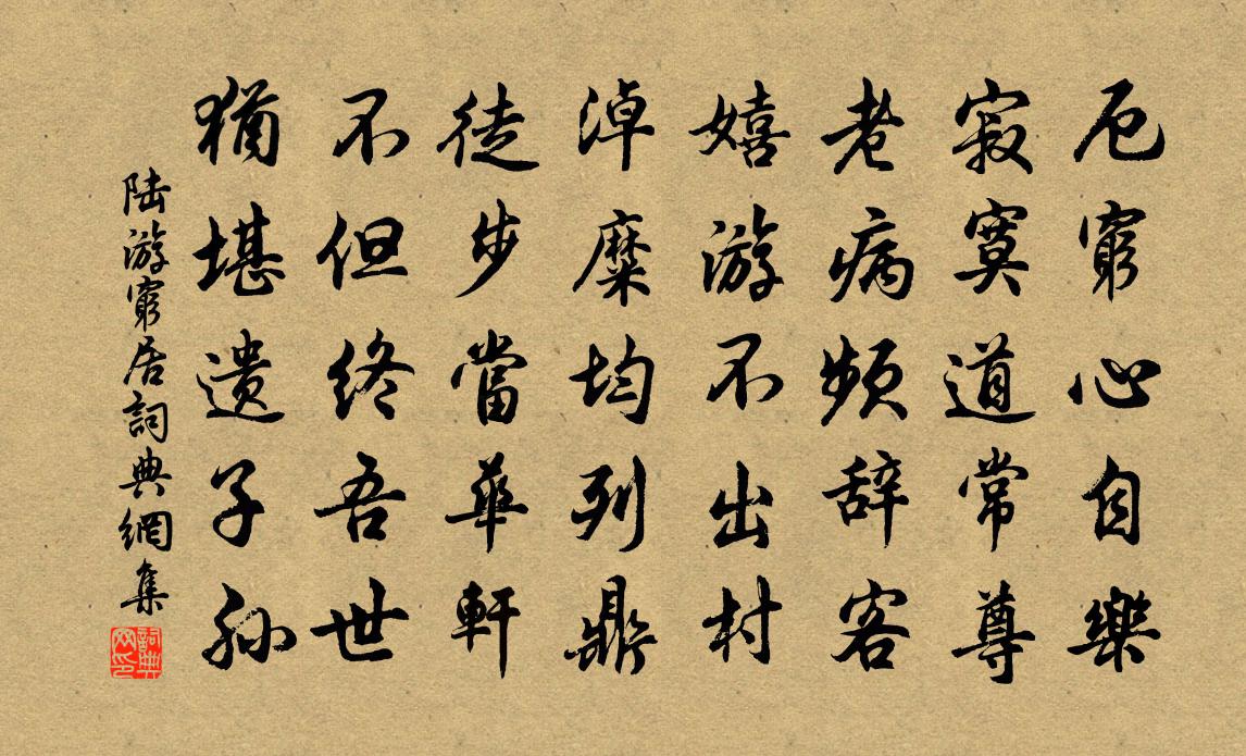 陆游穷居书法作品欣赏