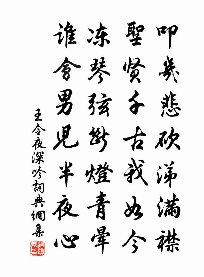 王令夜深吟书法作品欣赏