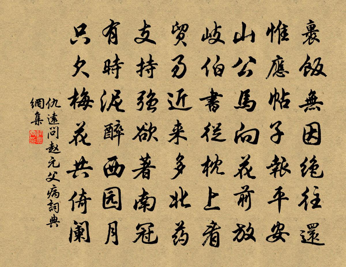 仇远问赵元父病书法作品欣赏