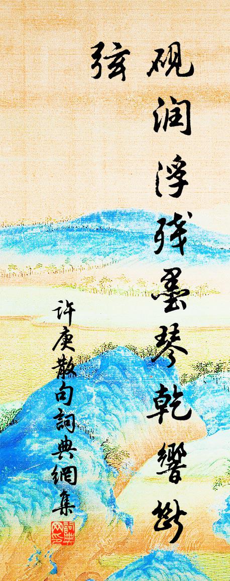 许庚句书法作品欣赏