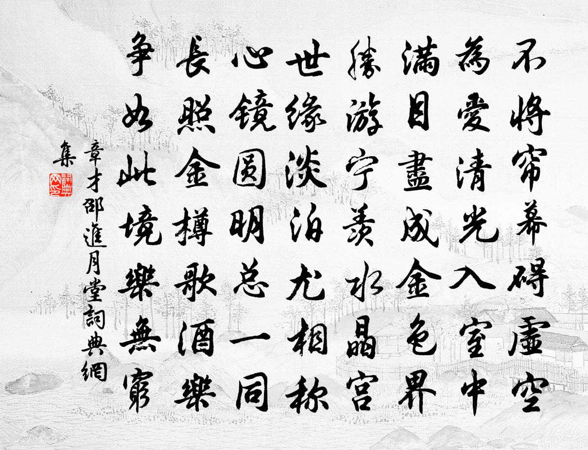 章才邵进月堂书法作品欣赏