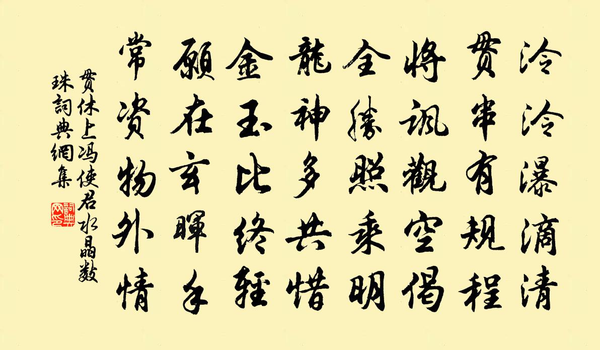 贯休上冯使君水晶数珠书法作品欣赏