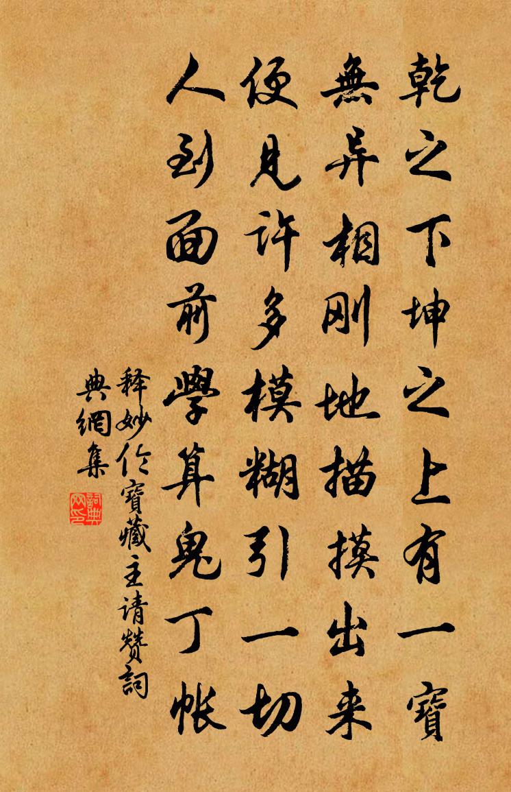 释妙伦宝藏主请赞书法作品欣赏