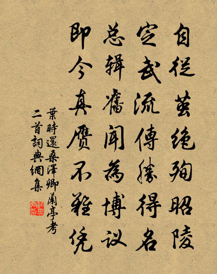 叶时还桑泽卿兰亭考二首书法作品欣赏
