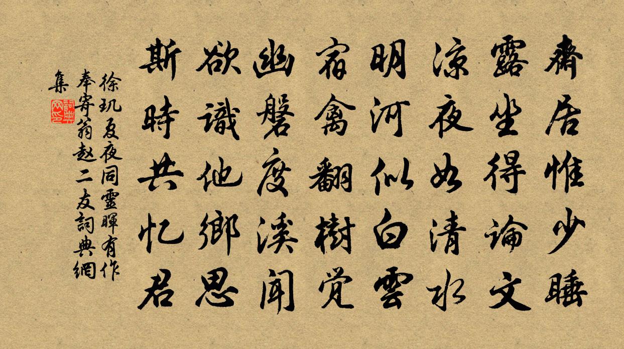 徐玑夏夜同灵晖有作奉寄翁赵二友书法作品欣赏