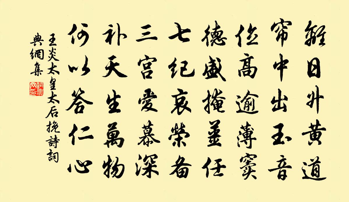 王炎太皇太后挽诗书法作品欣赏