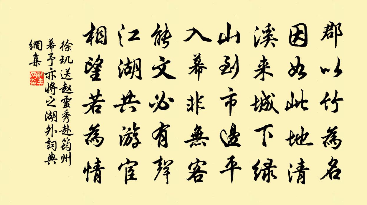 徐玑送赵灵秀赴筠州幕予亦将之湖外书法作品欣赏