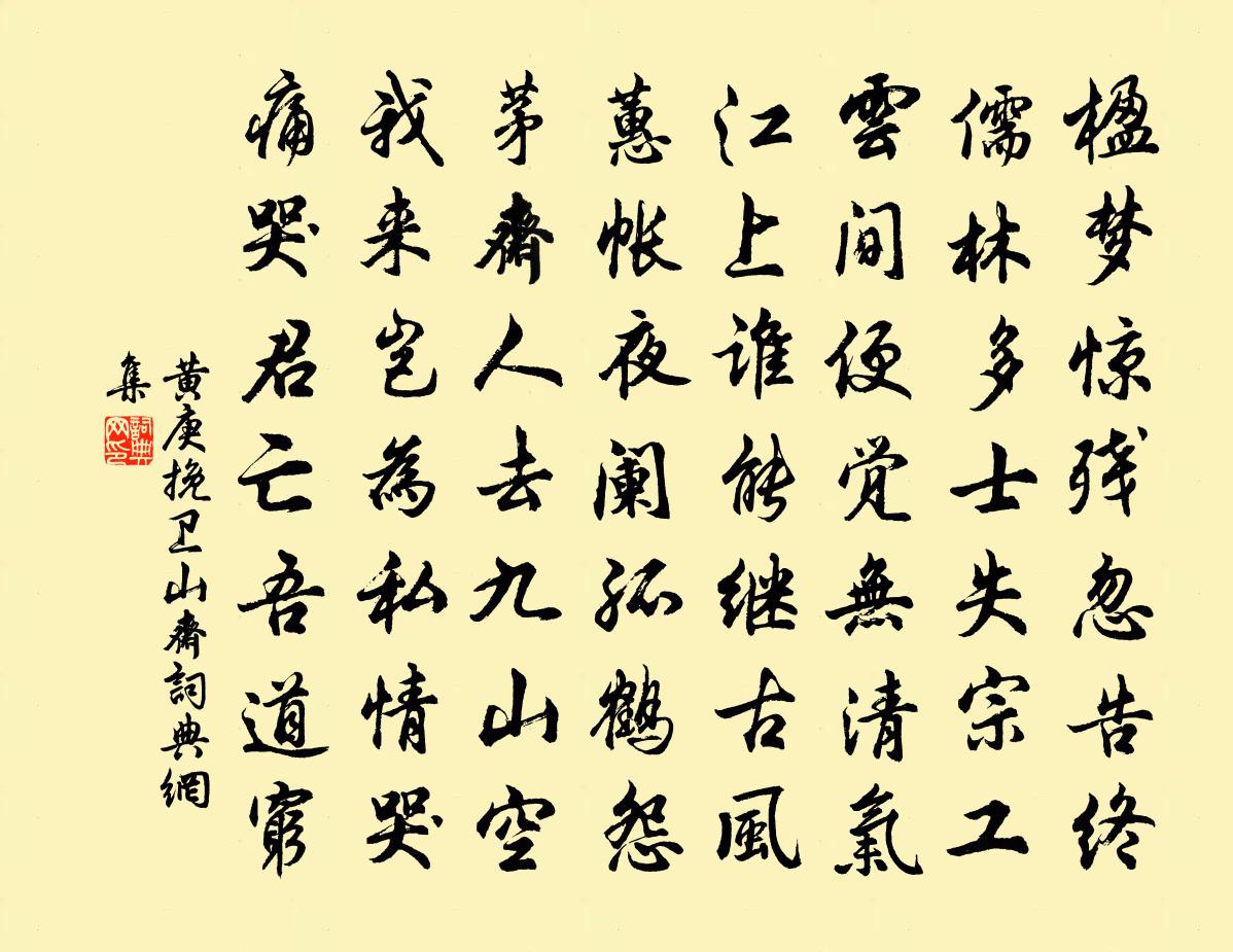黄庚挽卫山斋书法作品欣赏