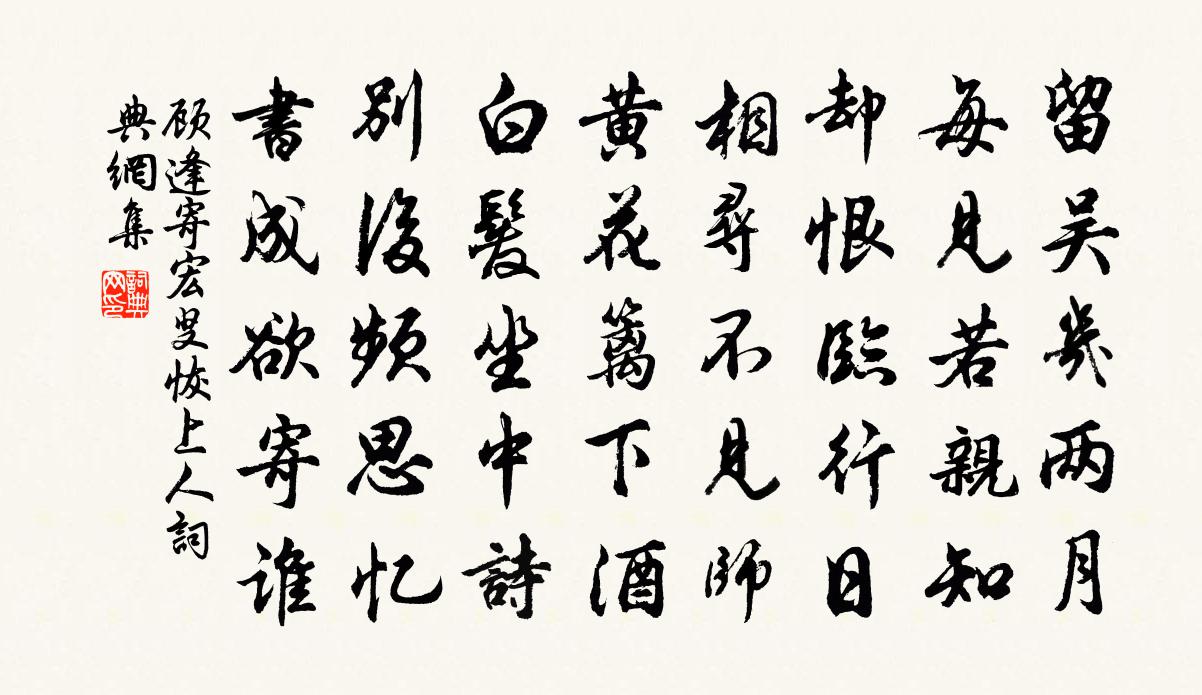 顾逢寄宏叟恢上人书法作品欣赏