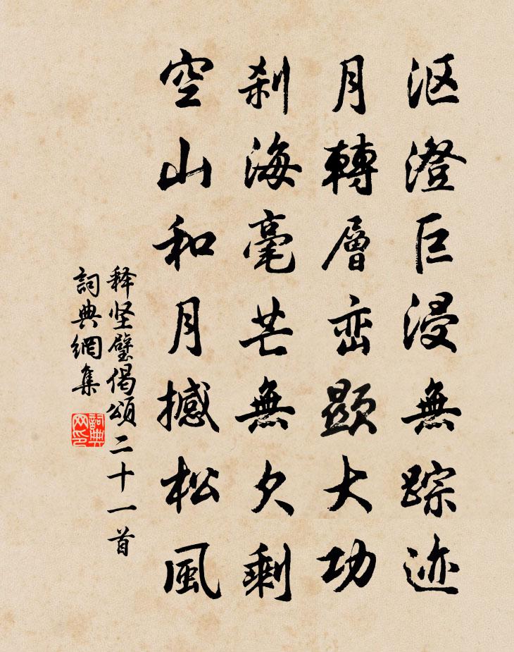 释坚璧偈颂二十一首书法作品欣赏
