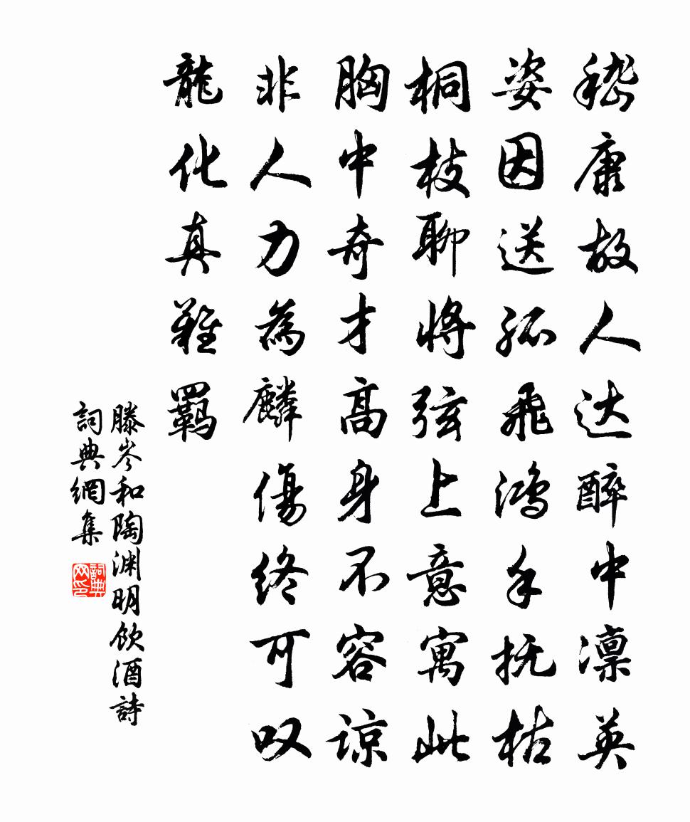 滕岑和陶渊明饮酒诗书法作品欣赏