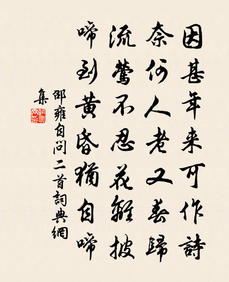 邵雍自问二首书法作品欣赏