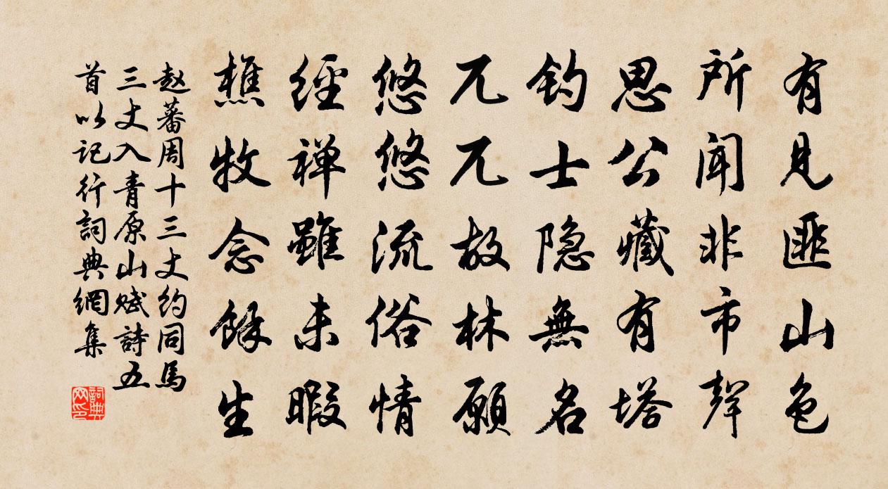 赵蕃周十三丈约同马三丈入青原山赋诗五首以记行书法作品欣赏