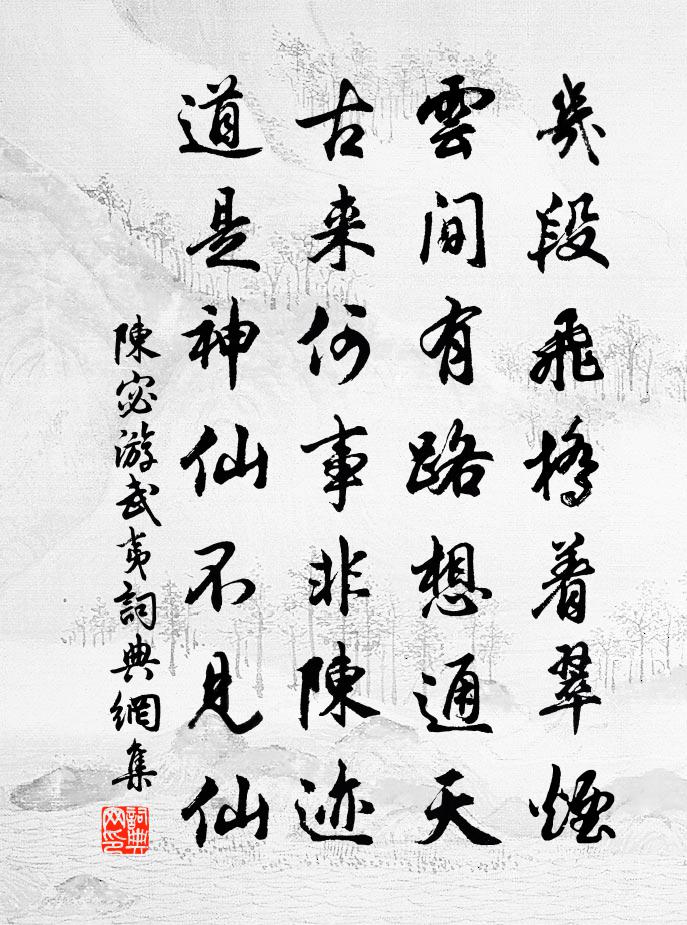 陈宓游武夷书法作品欣赏