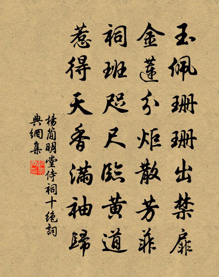 杨简明堂侍祠十绝书法作品欣赏