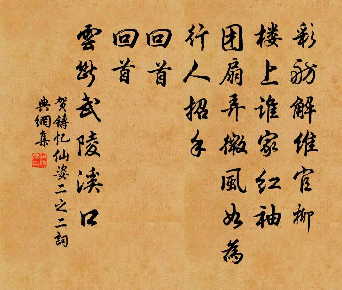 贺铸忆仙姿（二之二）书法作品欣赏