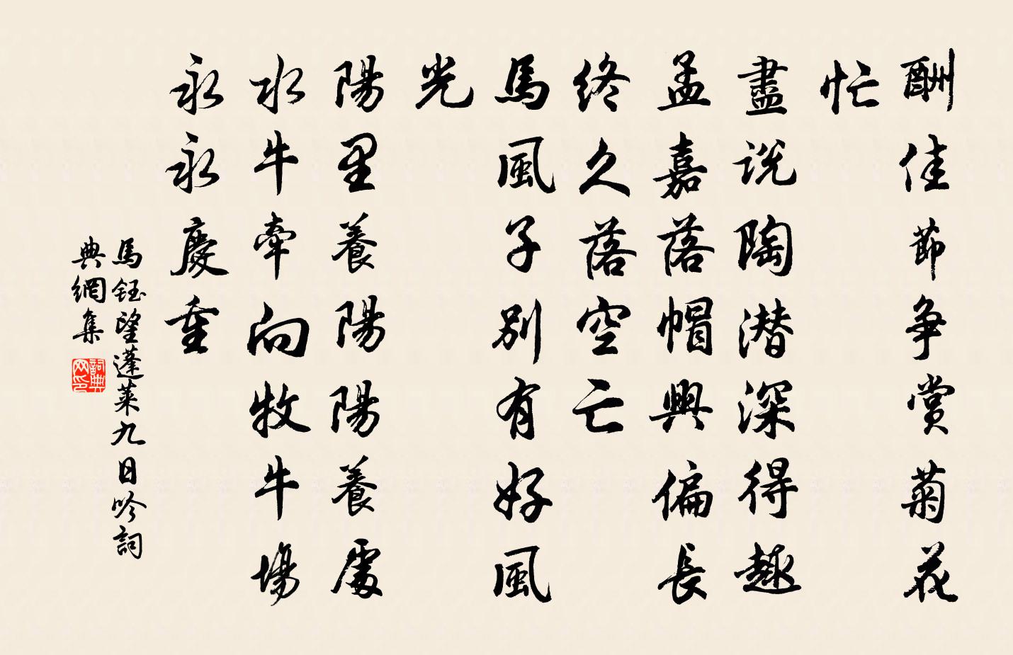 马钰望蓬莱 九日吟书法作品欣赏