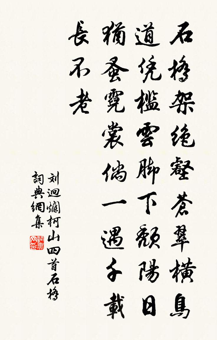 刘迥烂柯山四首。石桥书法作品欣赏
