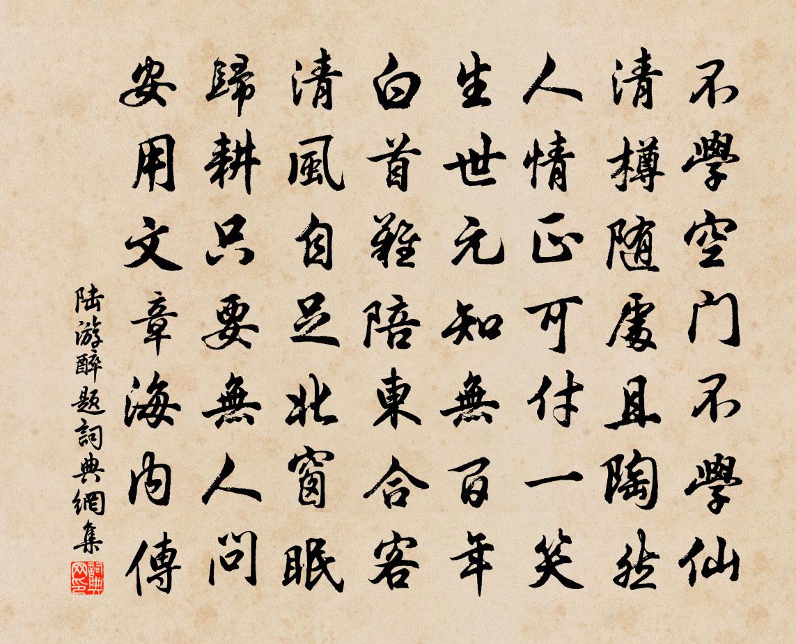 陆游醉题书法作品欣赏