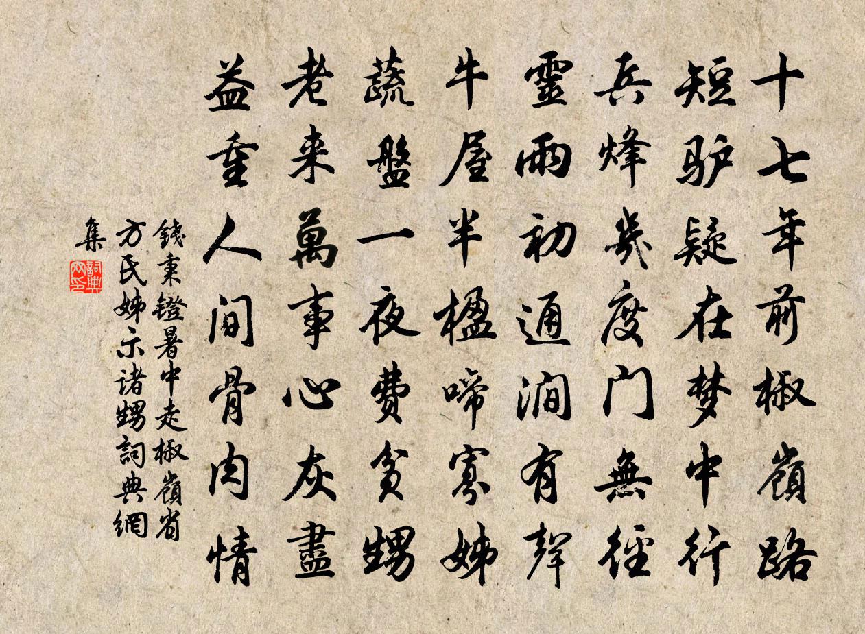 钱秉镫暑中走椒岭省方氏姊示诸甥书法作品欣赏