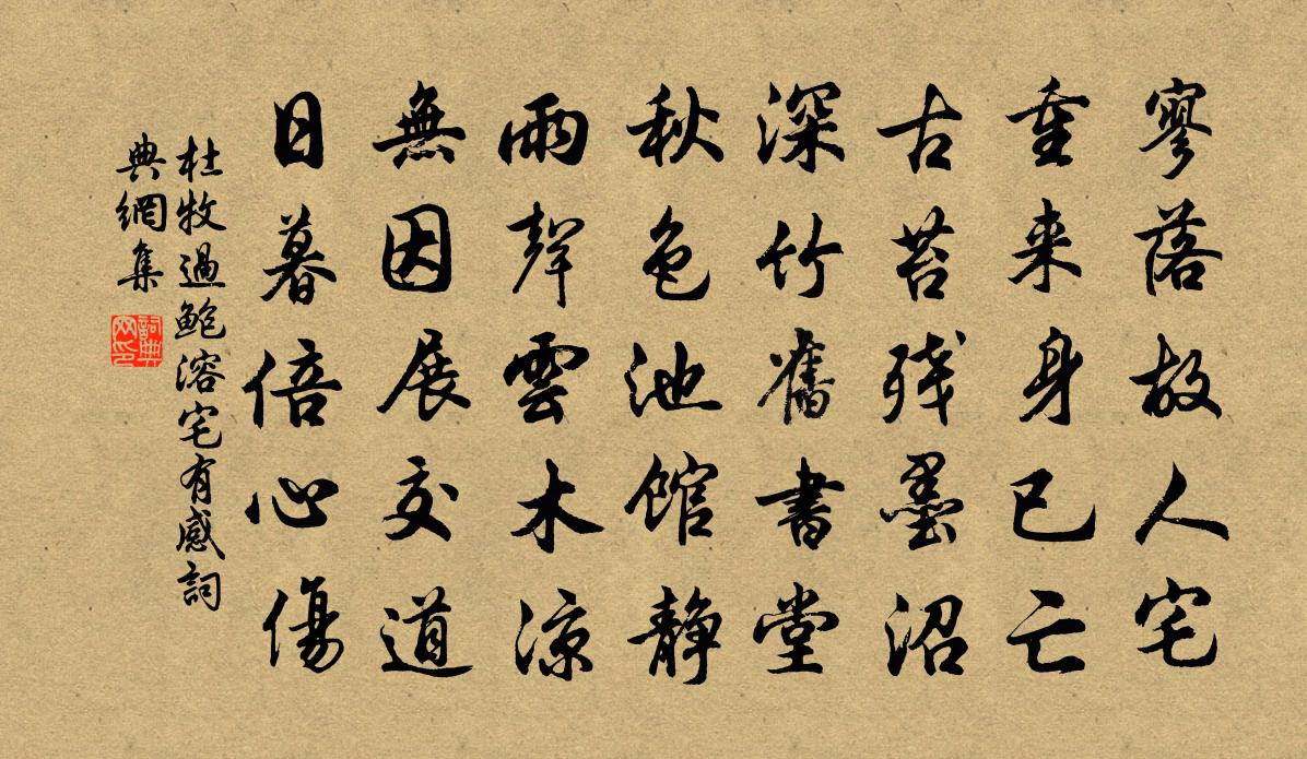 杜牧过鲍溶宅有感书法作品欣赏