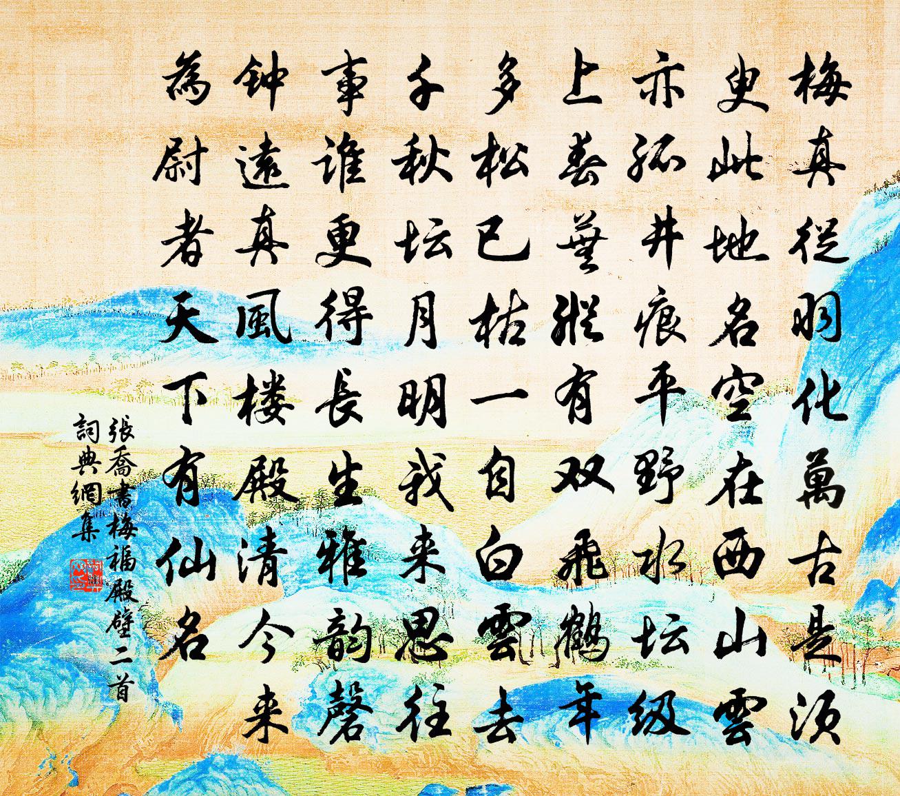 张乔书梅福殿壁二首书法作品欣赏
