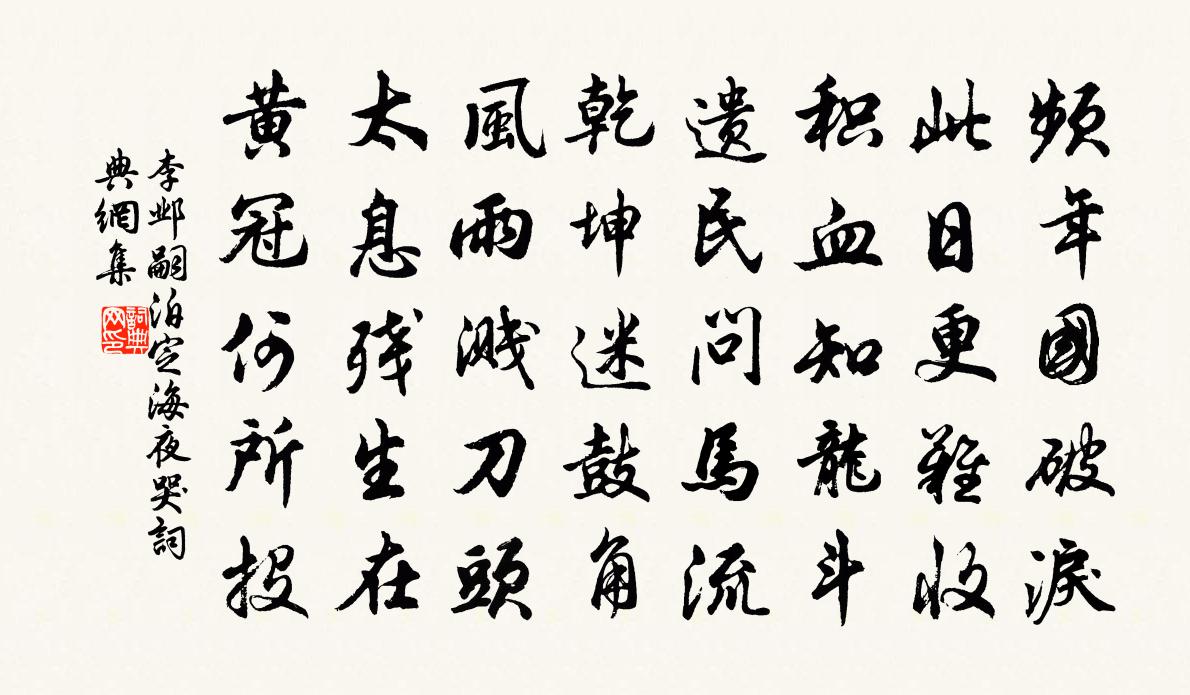 李邺嗣泊定海夜哭书法作品欣赏